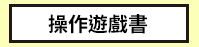 三民、週年慶、外文、英文、原文、閱讀、宅、家、美劇、電影、小說、童書、遊戲、推薦、暑假、操作書、拼圖、樂高、學習、繪本、操作書、音效書、有聲書、新書、讀本、漫畫、圖想小說、YA、排行榜