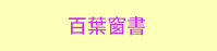 三民、週年慶、外文、英文、原文、閱讀、宅、家、美劇、電影、小說、童書、遊戲、推薦、暑假、操作書、拼圖、樂高、學習、繪本、操作書、音效書、有聲書、新書、讀本、漫畫、圖想小說、YA、排行榜