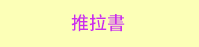 三民、週年慶、外文、英文、原文、閱讀、宅、家、美劇、電影、小說、童書、遊戲、推薦、暑假、操作書、拼圖、樂高、學習、繪本、操作書、音效書、有聲書、新書、讀本、漫畫、圖想小說、YA、排行榜