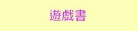 三民、週年慶、外文、英文、原文、閱讀、宅、家、美劇、電影、小說、童書、遊戲、推薦、暑假、操作書、拼圖、樂高、學習、繪本、操作書、音效書、有聲書、新書、讀本、漫畫、圖想小說、YA、排行榜