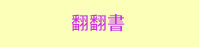 三民、週年慶、外文、英文、原文、閱讀、宅、家、美劇、電影、小說、童書、遊戲、推薦、暑假、操作書、拼圖、樂高、學習、繪本、操作書、音效書、有聲書、新書、讀本、漫畫、圖想小說、YA、排行榜