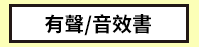 三民、週年慶、外文、英文、原文、閱讀、宅、家、美劇、電影、小說、童書、遊戲、推薦、暑假、操作書、拼圖、樂高、學習、繪本、操作書、音效書、有聲書、新書、讀本、漫畫、圖想小說、YA、排行榜