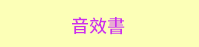 三民、週年慶、外文、英文、原文、閱讀、宅、家、美劇、電影、小說、童書、遊戲、推薦、暑假、操作書、拼圖、樂高、學習、繪本、操作書、音效書、有聲書、新書、讀本、漫畫、圖想小說、YA、排行榜