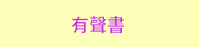 三民、週年慶、外文、英文、原文、閱讀、宅、家、美劇、電影、小說、童書、遊戲、推薦、暑假、操作書、拼圖、樂高、學習、繪本、操作書、音效書、有聲書、新書、讀本、漫畫、圖想小說、YA、排行榜
