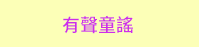 三民、週年慶、外文、英文、原文、閱讀、宅、家、美劇、電影、小說、童書、遊戲、推薦、暑假、操作書、拼圖、樂高、學習、繪本、操作書、音效書、有聲書、新書、讀本、漫畫、圖想小說、YA、排行榜