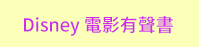 三民、週年慶、外文、英文、原文、閱讀、宅、家、美劇、電影、小說、童書、遊戲、推薦、暑假、操作書、拼圖、樂高、學習、繪本、操作書、音效書、有聲書、新書、讀本、漫畫、圖想小說、YA、排行榜