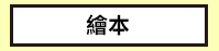三民、週年慶、外文、英文、原文、閱讀、宅、家、美劇、電影、小說、童書、遊戲、推薦、暑假、操作書、拼圖、樂高、學習、繪本、操作書、音效書、有聲書、新書、讀本、漫畫、圖想小說、YA、排行榜