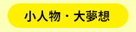 三民、週年慶、外文、英文、原文、閱讀、宅、家、美劇、電影、小說、童書、遊戲、推薦、暑假、操作書、拼圖、樂高、學習、繪本、操作書、音效書、有聲書、新書、讀本、漫畫、圖想小說、YA、排行榜