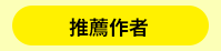 三民、週年慶、外文、英文、原文、閱讀、宅、家、美劇、電影、小說、童書、遊戲、推薦、暑假、操作書、拼圖、樂高、學習、繪本、操作書、音效書、有聲書、新書、讀本、漫畫、圖想小說、YA、排行榜