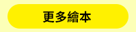 三民、週年慶、外文、英文、原文、閱讀、宅、家、美劇、電影、小說、童書、遊戲、推薦、暑假、操作書、拼圖、樂高、學習、繪本、操作書、音效書、有聲書、新書、讀本、漫畫、圖想小說、YA、排行榜