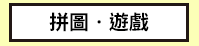 三民、週年慶、外文、英文、原文、閱讀、宅、家、美劇、電影、小說、童書、遊戲、推薦、暑假、操作書、拼圖、樂高、學習、繪本、操作書、音效書、有聲書、新書、讀本、漫畫、圖想小說、YA、排行榜