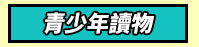 三民、週年慶、外文、英文、原文、閱讀、宅、家、美劇、電影、小說、童書、遊戲、推薦、暑假、操作書、拼圖、樂高、學習、繪本、操作書、音效書、有聲書、新書、讀本、漫畫、圖想小說、YA、排行榜
