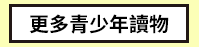 三民、週年慶、外文、英文、原文、閱讀、宅、家、美劇、電影、小說、童書、遊戲、推薦、暑假、操作書、拼圖、樂高、學習、繪本、操作書、音效書、有聲書、新書、讀本、漫畫、圖想小說、YA、排行榜