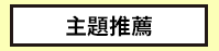 三民、週年慶、外文、英文、原文、閱讀、宅、家、美劇、電影、小說、童書、遊戲、推薦、暑假、操作書、拼圖、樂高、學習、繪本、操作書、音效書、有聲書、新書、讀本、漫畫、圖想小說、YA、排行榜