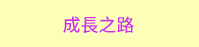 三民、週年慶、外文、英文、原文、閱讀、宅、家、美劇、電影、小說、童書、遊戲、推薦、暑假、操作書、拼圖、樂高、學習、繪本、操作書、音效書、有聲書、新書、讀本、漫畫、圖想小說、YA、排行榜
