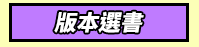 三民、週年慶、外文、英文、原文、閱讀、宅、家、美劇、電影、小說、童書、遊戲、推薦、暑假、操作書、拼圖、樂高、學習、繪本、操作書、音效書、有聲書、新書、讀本、漫畫、圖想小說、YA、排行榜