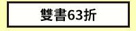 三民、週年慶、外文、英文、原文、閱讀、宅、家、美劇、電影、小說、童書、遊戲、推薦、暑假、操作書、拼圖、樂高、學習、繪本、操作書、音效書、有聲書、新書、讀本、漫畫、圖想小說、YA、排行榜