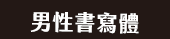 爸、爸爸、老爸、父、父親、爹、夫妻、家庭、親子、教養、男人、運動、登山、露營、品酒、大齡、退休、煮夫