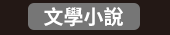 爸、爸爸、老爸、父、父親、爹、夫妻、家庭、親子、教養、男人、運動、登山、露營、品酒、大齡、退休、煮夫