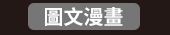 爸、爸爸、老爸、父、父親、爹、夫妻、家庭、親子、教養、男人、運動、登山、露營、品酒、大齡、退休、煮夫