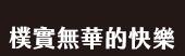 爸、爸爸、老爸、父、父親、爹、夫妻、家庭、親子、教養、男人、運動、登山、露營、品酒、大齡、退休、煮夫