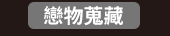 爸、爸爸、老爸、父、父親、爹、夫妻、家庭、親子、教養、男人、運動、登山、露營、品酒、大齡、退休、煮夫