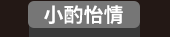 爸、爸爸、老爸、父、父親、爹、夫妻、家庭、親子、教養、男人、運動、登山、露營、品酒、大齡、退休、煮夫