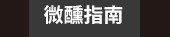 爸、爸爸、老爸、父、父親、爹、夫妻、家庭、親子、教養、男人、運動、登山、露營、品酒、大齡、退休、煮夫