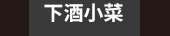爸、爸爸、老爸、父、父親、爹、夫妻、家庭、親子、教養、男人、運動、登山、露營、品酒、大齡、退休、煮夫