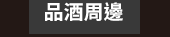 爸、爸爸、老爸、父、父親、爹、夫妻、家庭、親子、教養、男人、運動、登山、露營、品酒、大齡、退休、煮夫