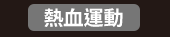 爸、爸爸、老爸、父、父親、爹、夫妻、家庭、親子、教養、男人、運動、登山、露營、品酒、大齡、退休、煮夫