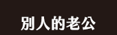爸、爸爸、老爸、父、父親、爹、夫妻、家庭、親子、教養、男人、運動、登山、露營、品酒、大齡、退休、煮夫