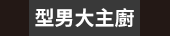 爸、爸爸、老爸、父、父親、爹、夫妻、家庭、親子、教養、男人、運動、登山、露營、品酒、大齡、退休、煮夫