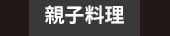 爸、爸爸、老爸、父、父親、爹、夫妻、家庭、親子、教養、男人、運動、登山、露營、品酒、大齡、退休、煮夫