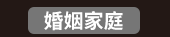 爸、爸爸、老爸、父、父親、爹、夫妻、家庭、親子、教養、男人、運動、登山、露營、品酒、大齡、退休、煮夫