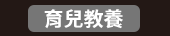 爸、爸爸、老爸、父、父親、爹、夫妻、家庭、親子、教養、男人、運動、登山、露營、品酒、大齡、退休、煮夫