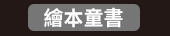 爸、爸爸、老爸、父、父親、爹、夫妻、家庭、親子、教養、男人、運動、登山、露營、品酒、大齡、退休、煮夫