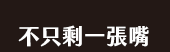 爸、爸爸、老爸、父、父親、爹、夫妻、家庭、親子、教養、男人、運動、登山、露營、品酒、大齡、退休、煮夫