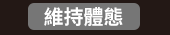爸、爸爸、老爸、父、父親、爹、夫妻、家庭、親子、教養、男人、運動、登山、露營、品酒、大齡、退休、煮夫