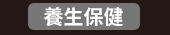 爸、爸爸、老爸、父、父親、爹、夫妻、家庭、親子、教養、男人、運動、登山、露營、品酒、大齡、退休、煮夫