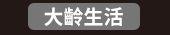 爸、爸爸、老爸、父、父親、爹、夫妻、家庭、親子、教養、男人、運動、登山、露營、品酒、大齡、退休、煮夫