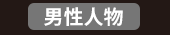 爸、爸爸、老爸、父、父親、爹、夫妻、家庭、親子、教養、男人、運動、登山、露營、品酒、大齡、退休、煮夫