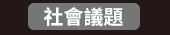 爸、爸爸、老爸、父、父親、爹、夫妻、家庭、親子、教養、男人、運動、登山、露營、品酒、大齡、退休、煮夫