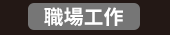爸、爸爸、老爸、父、父親、爹、夫妻、家庭、親子、教養、男人、運動、登山、露營、品酒、大齡、退休、煮夫