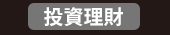 爸、爸爸、老爸、父、父親、爹、夫妻、家庭、親子、教養、男人、運動、登山、露營、品酒、大齡、退休、煮夫