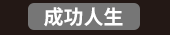 爸、爸爸、老爸、父、父親、爹、夫妻、家庭、親子、教養、男人、運動、登山、露營、品酒、大齡、退休、煮夫