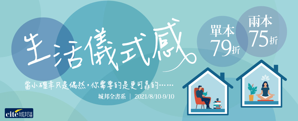 城邦、生活、儀式感、套書、暢銷、文學、親子、商管、心靈、保健、人文、藝術、科普、學習、語言、商周、貓頭鷹、獨步、墨刻