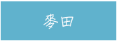 城邦、生活、儀式感、套書、暢銷、文學、親子、商管、心靈、保健、人文、藝術、科普、學習、語言、商周、貓頭鷹、獨步、墨刻