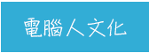 城邦、生活、儀式感、套書、暢銷、文學、親子、商管、心靈、保健、人文、藝術、科普、學習、語言、商周、貓頭鷹、獨步、墨刻