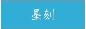 城邦、生活、儀式感、套書、暢銷、文學、親子、商管、心靈、保健、人文、藝術、科普、學習、語言、商周、貓頭鷹、獨步、墨刻